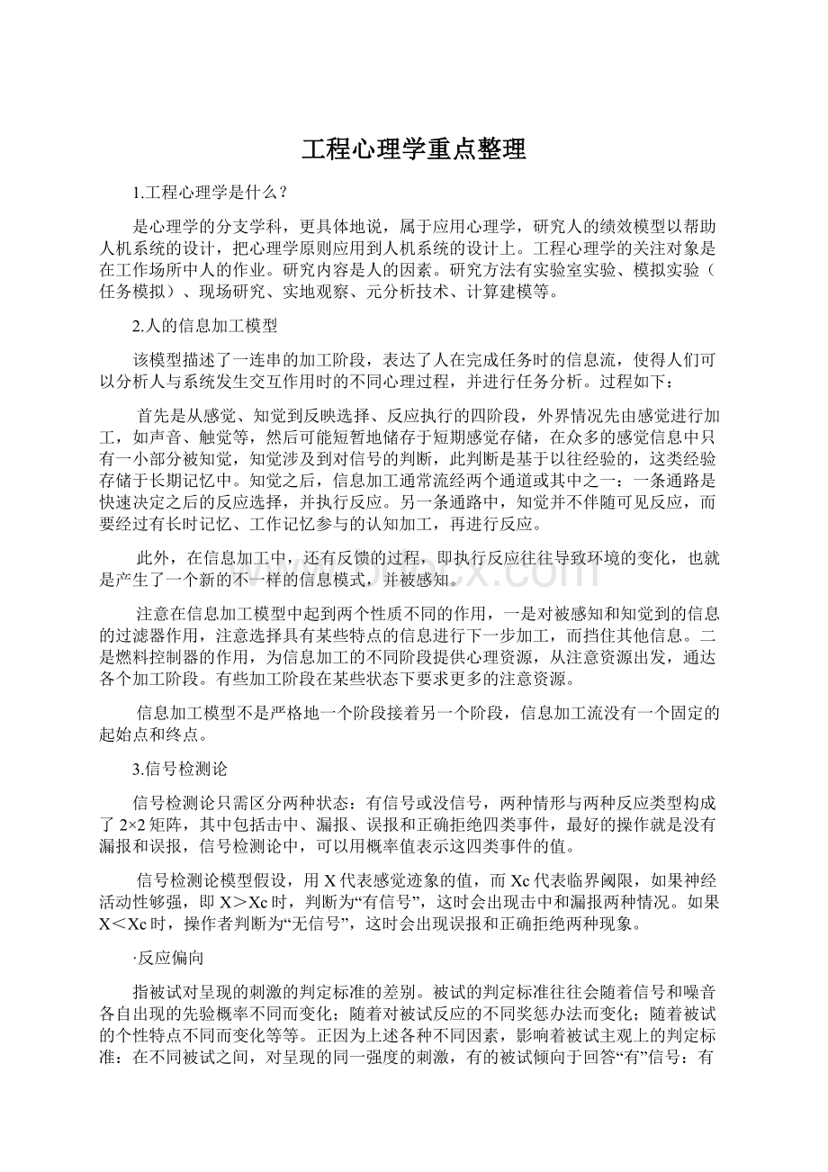 工程心理学重点整理.docx