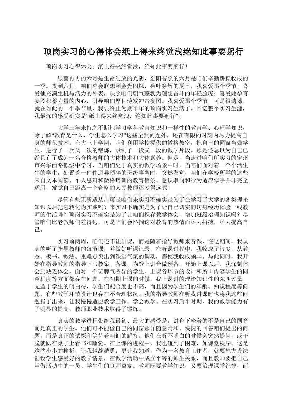 顶岗实习的心得体会纸上得来终觉浅绝知此事要躬行Word文档下载推荐.docx_第1页