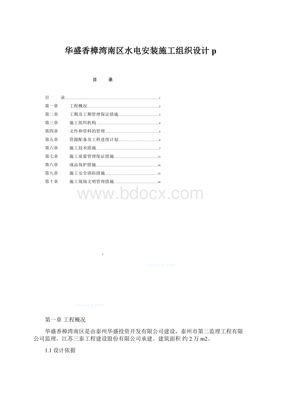 华盛香樟湾南区水电安装施工组织设计pWord文档下载推荐.docx_第1页