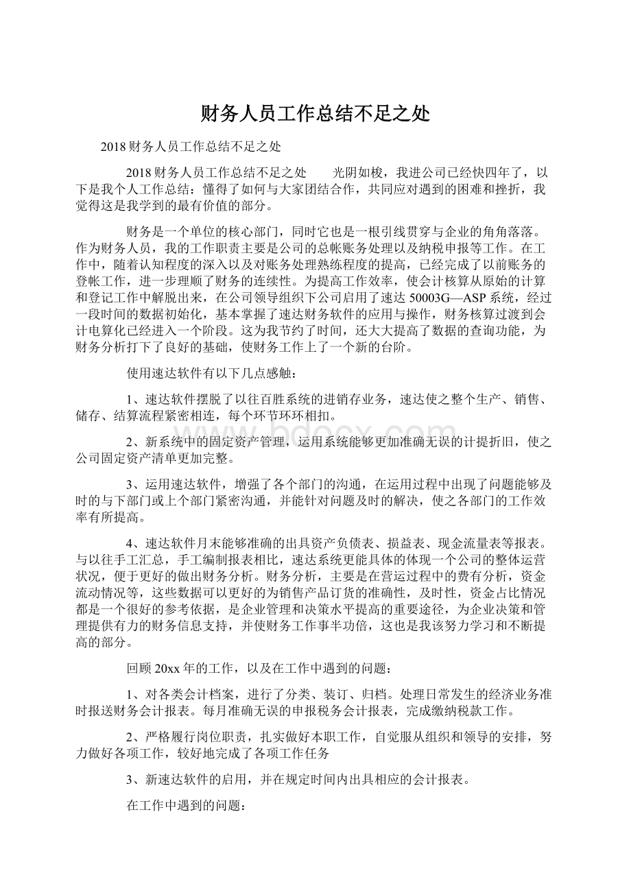 财务人员工作总结不足之处Word文件下载.docx_第1页