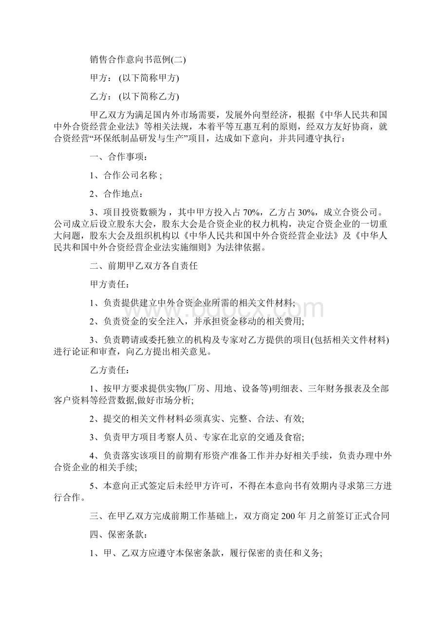 销售合作意向书范例范例Word格式文档下载.docx_第2页