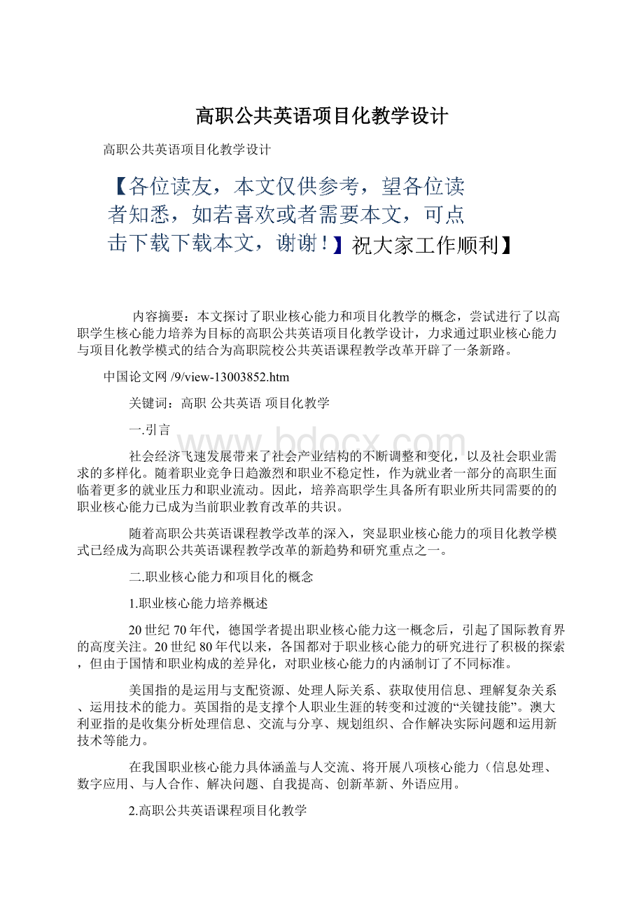 高职公共英语项目化教学设计Word文档格式.docx