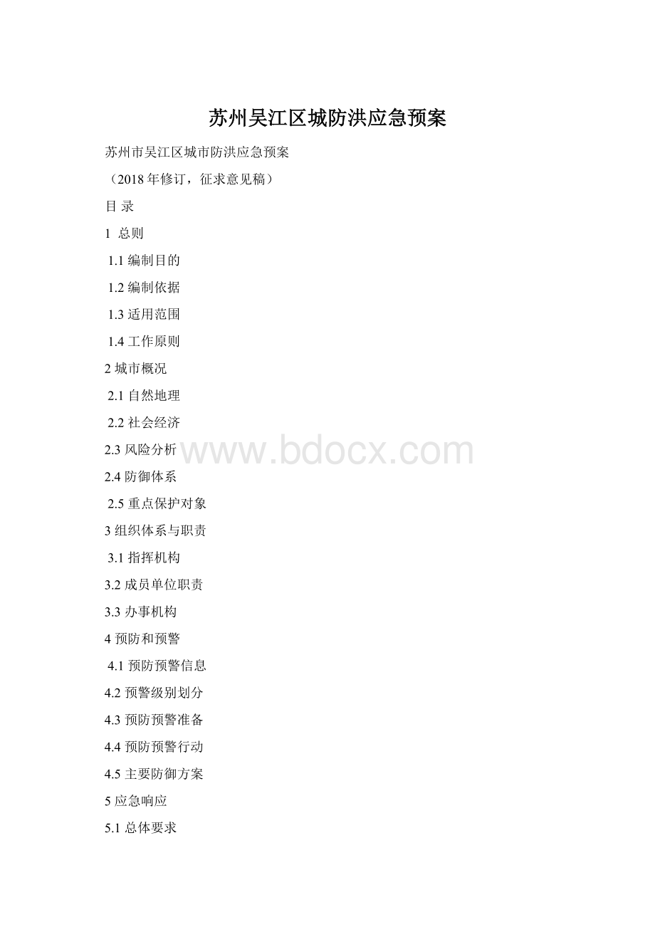 苏州吴江区城防洪应急预案.docx_第1页