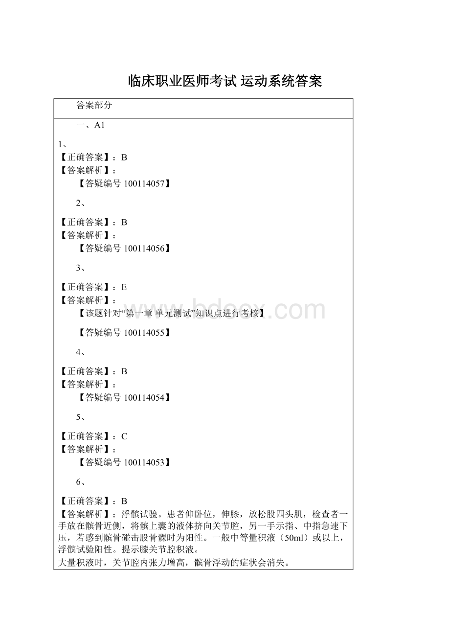 临床职业医师考试 运动系统答案文档格式.docx_第1页