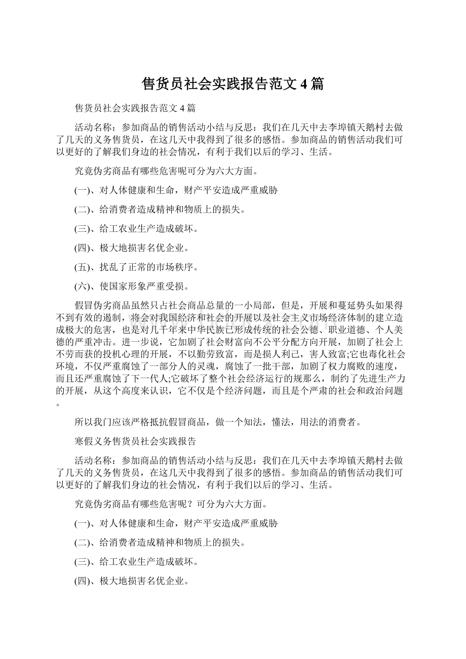 售货员社会实践报告范文4篇.docx