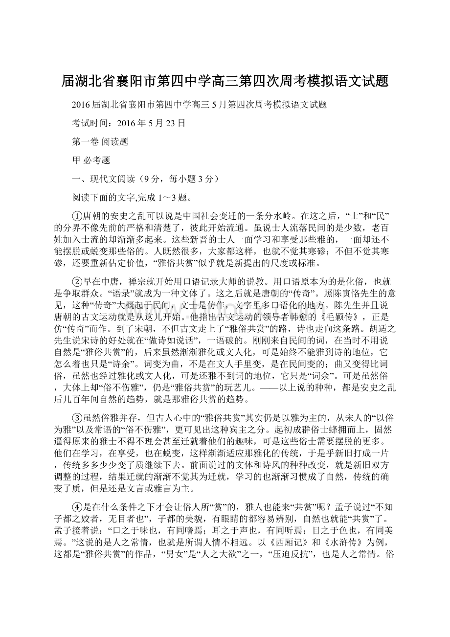 届湖北省襄阳市第四中学高三第四次周考模拟语文试题Word下载.docx_第1页