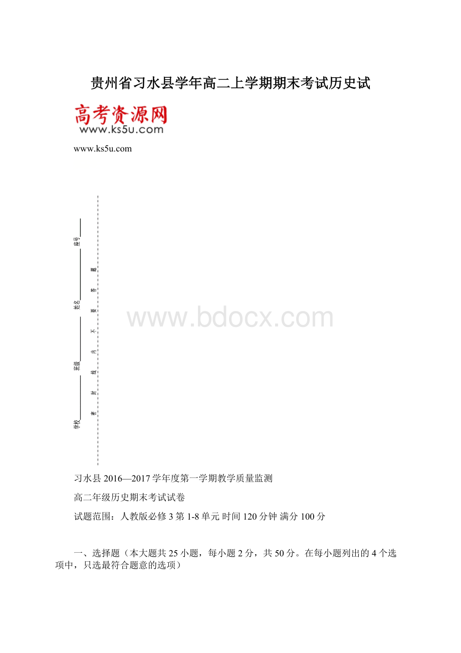 贵州省习水县学年高二上学期期末考试历史试.docx_第1页