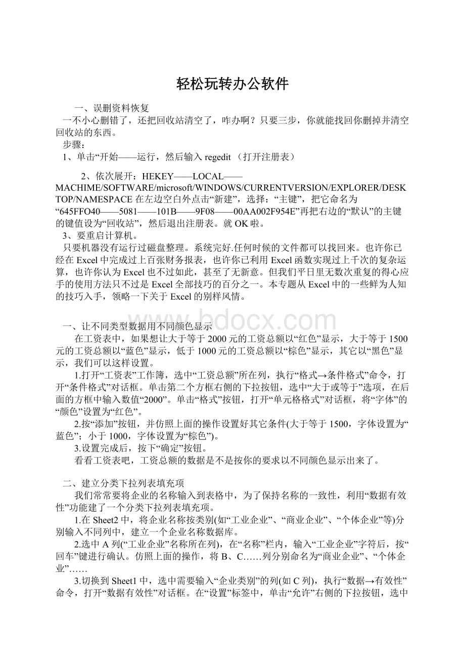 轻松玩转办公软件Word文档下载推荐.docx