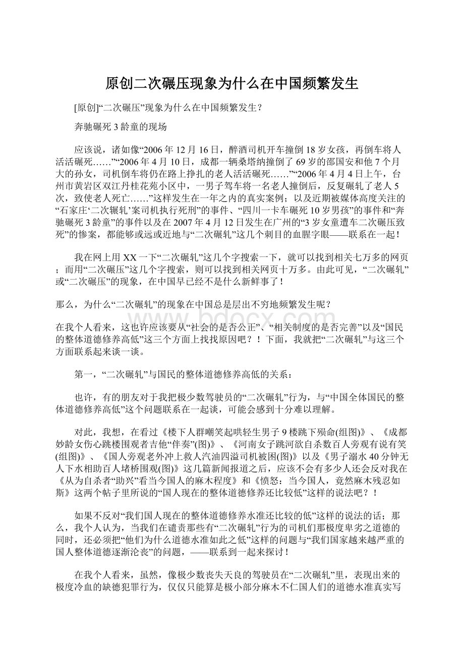 原创二次碾压现象为什么在中国频繁发生Word文档下载推荐.docx_第1页