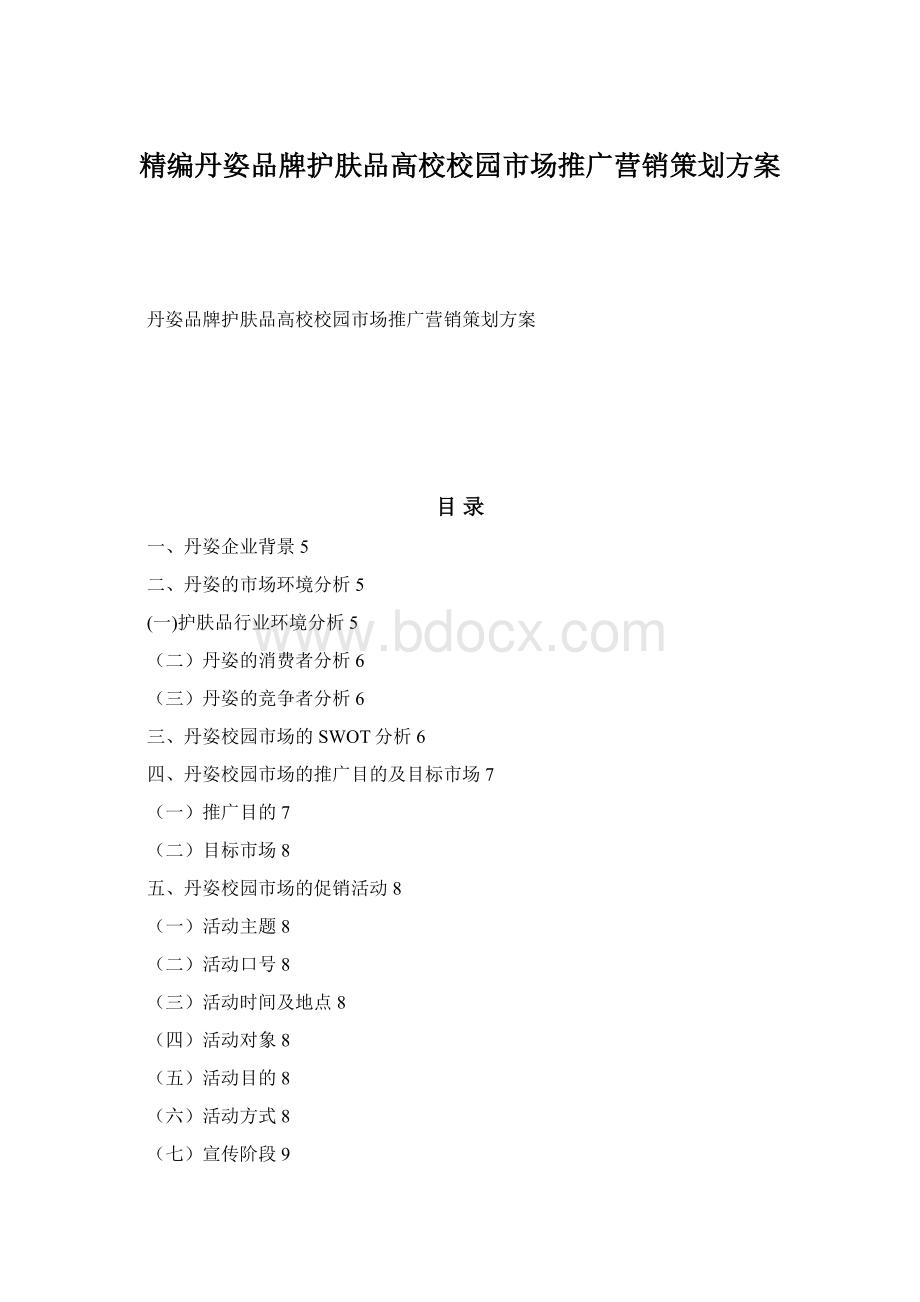 精编丹姿品牌护肤品高校校园市场推广营销策划方案.docx