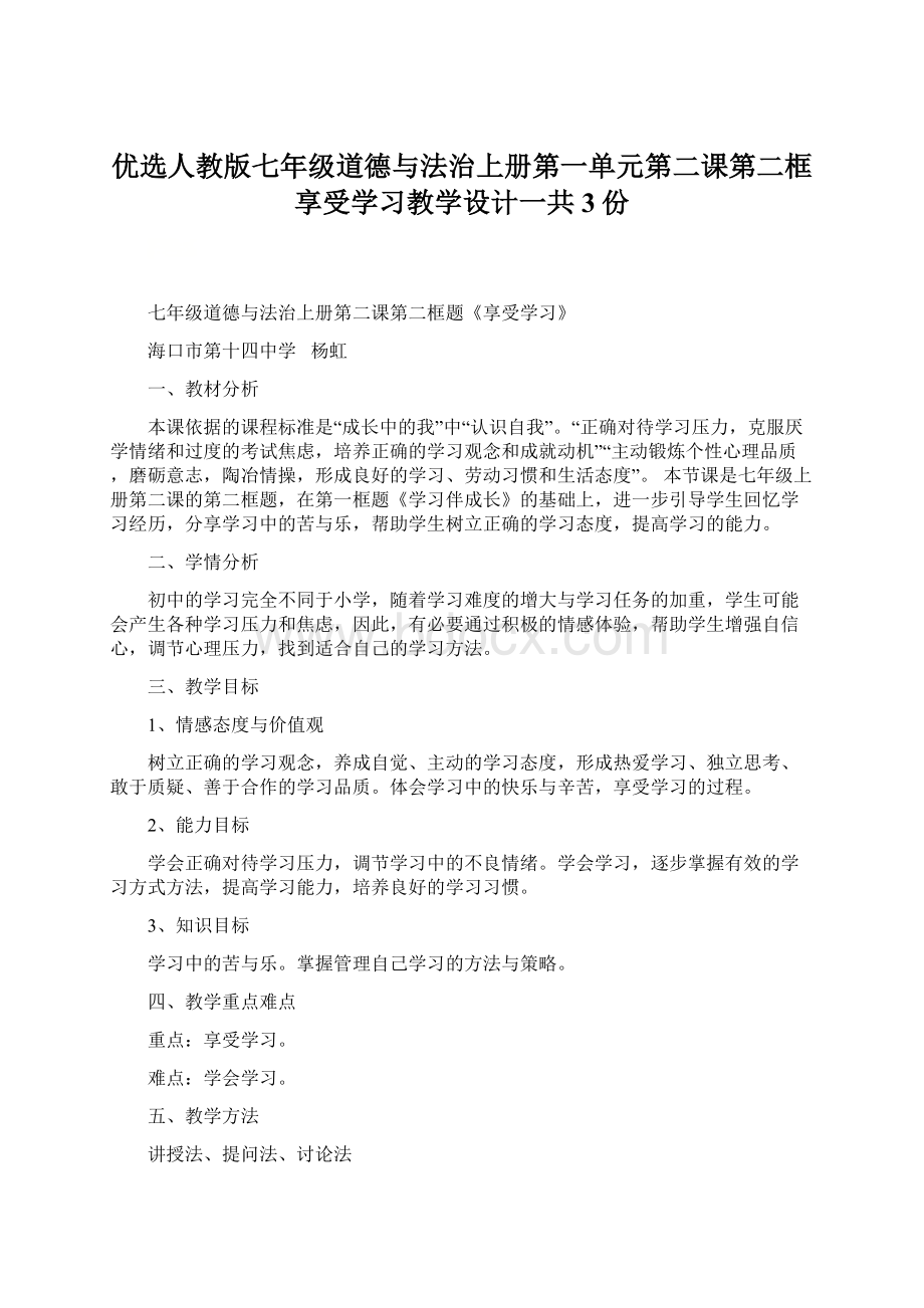 优选人教版七年级道德与法治上册第一单元第二课第二框享受学习教学设计一共3份.docx_第1页