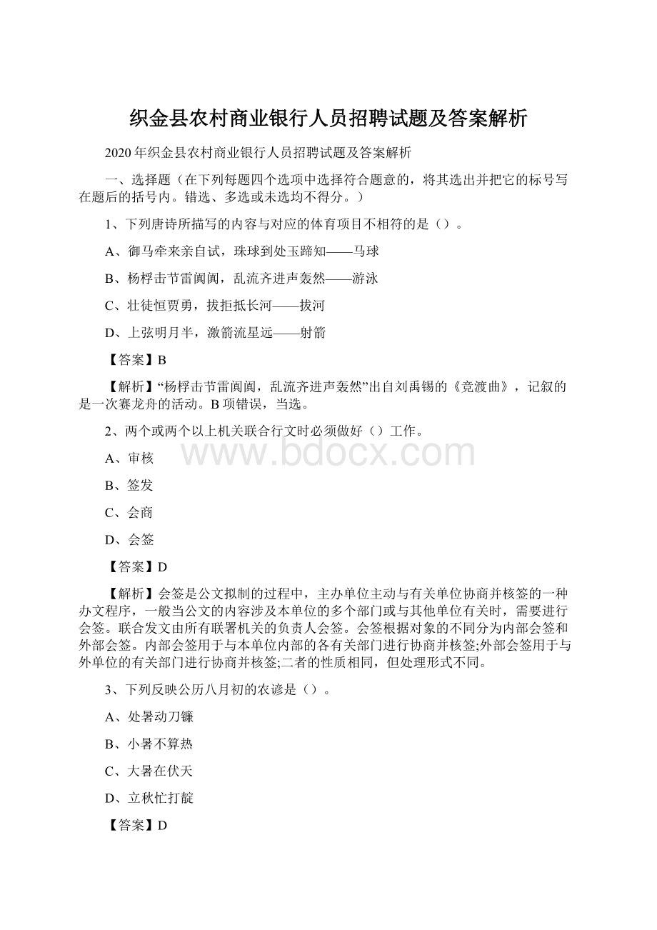 织金县农村商业银行人员招聘试题及答案解析.docx