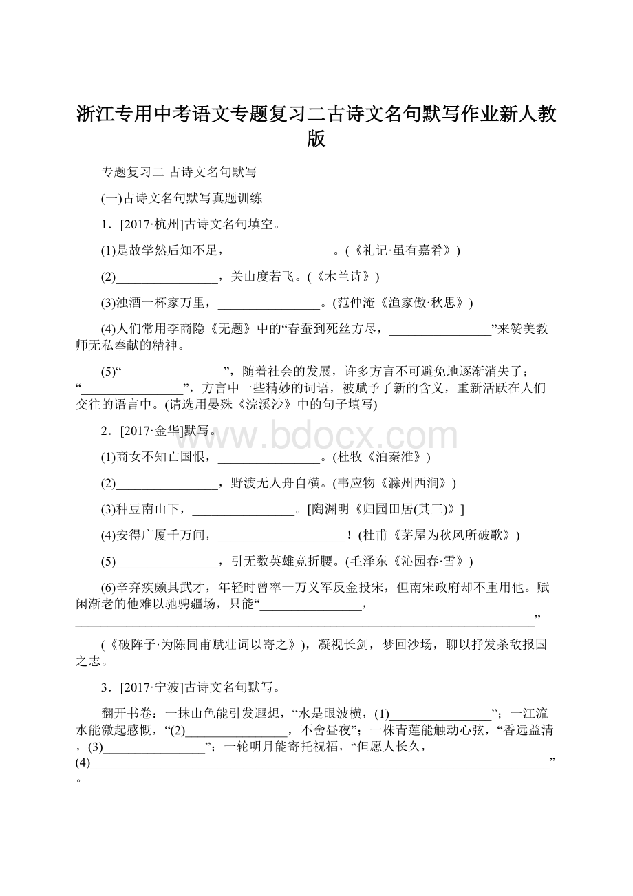 浙江专用中考语文专题复习二古诗文名句默写作业新人教版Word格式文档下载.docx