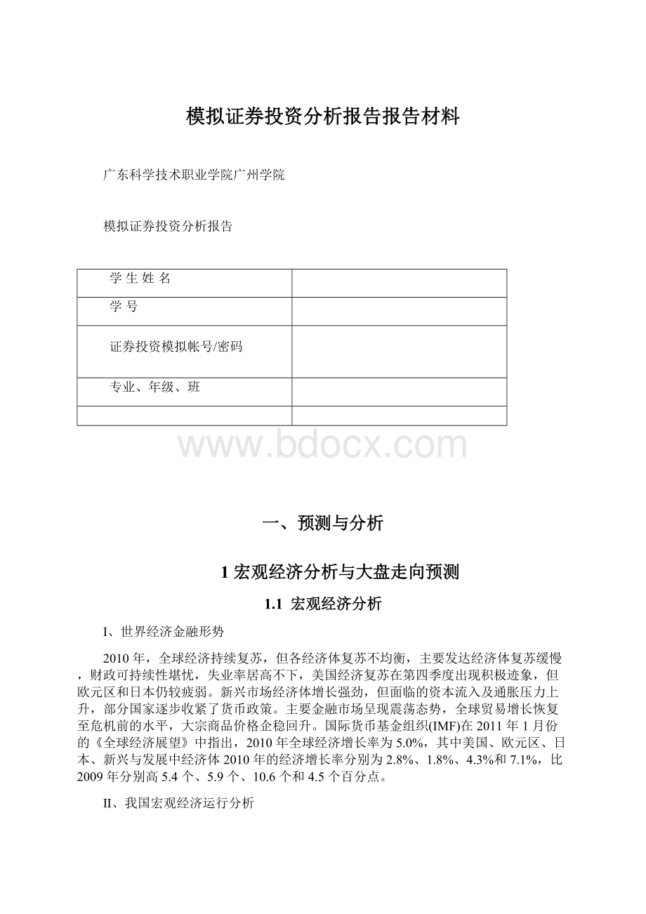 模拟证券投资分析报告报告材料Word文档下载推荐.docx