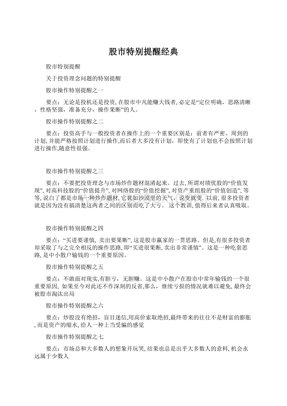 股市特别提醒经典Word文件下载.docx