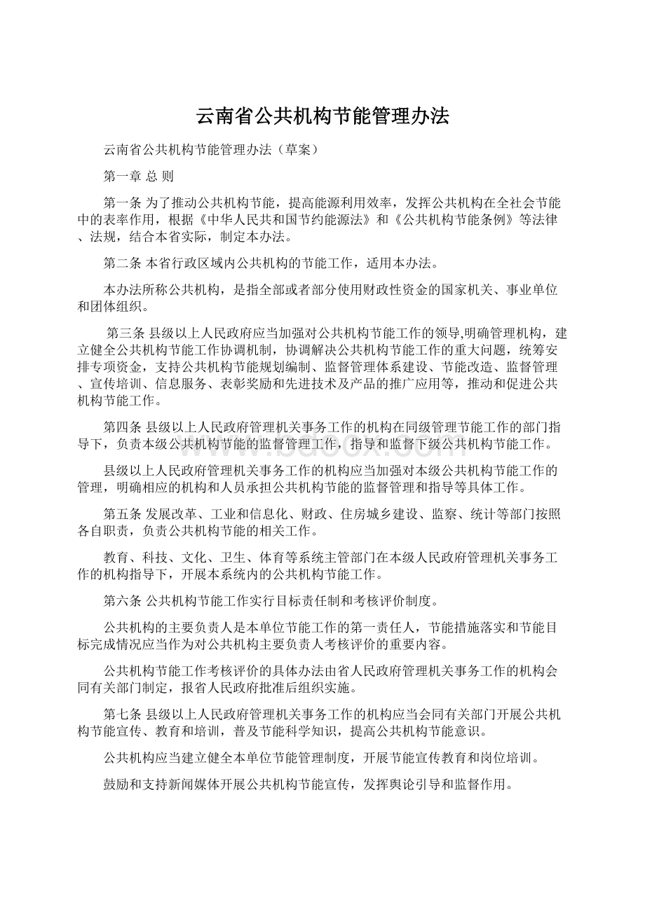 云南省公共机构节能管理办法.docx