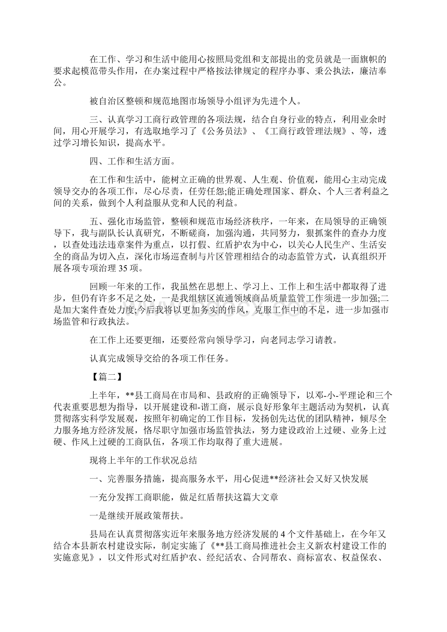 最新工商局个人述职报告怎么写三篇 精品Word下载.docx_第2页