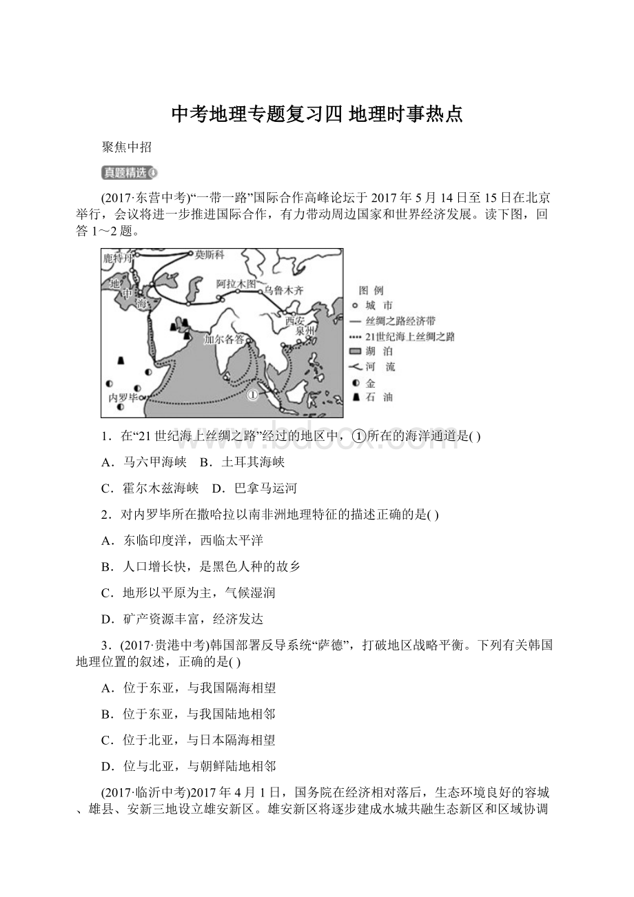 中考地理专题复习四 地理时事热点Word文档格式.docx