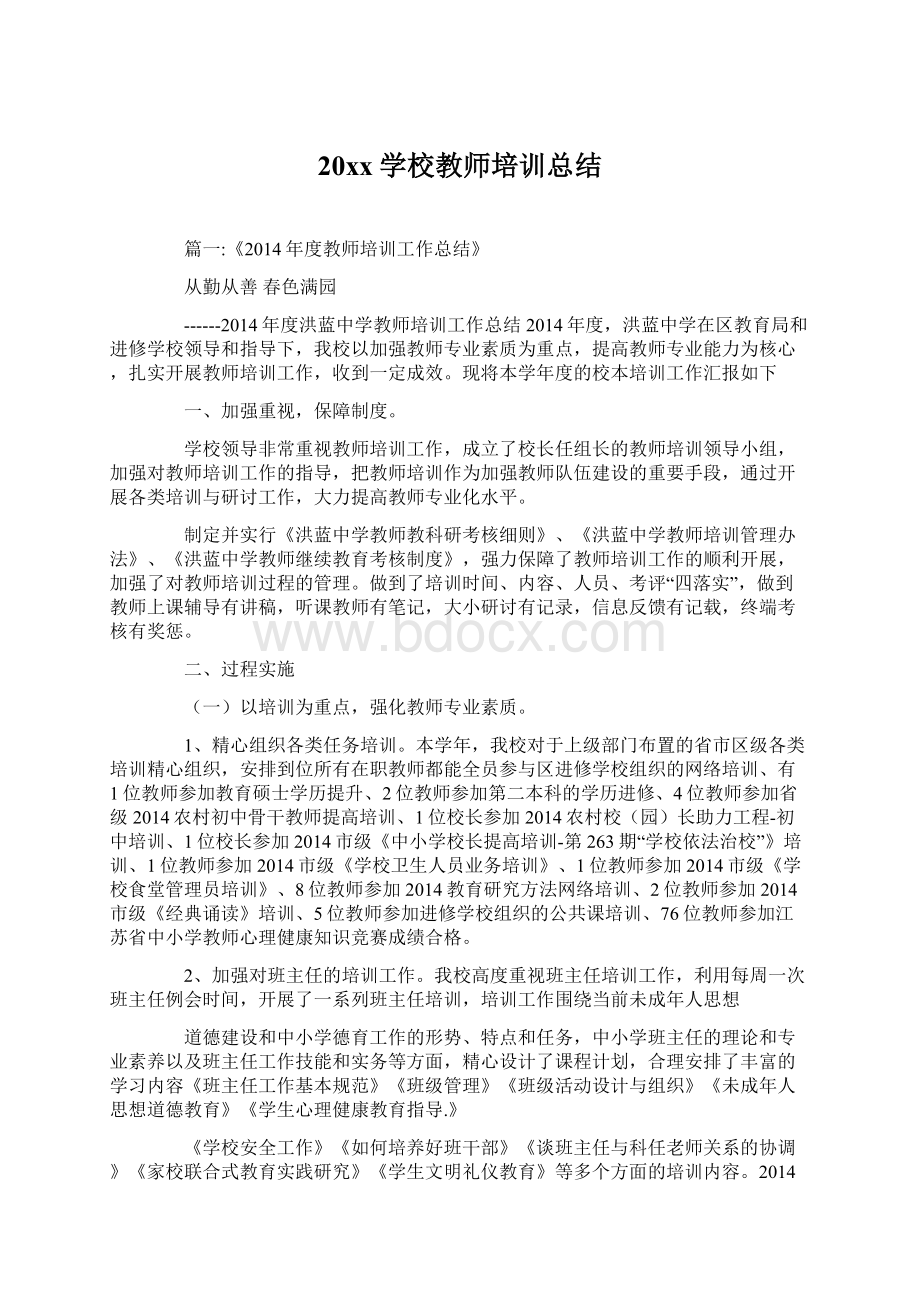 20xx学校教师培训总结.docx_第1页