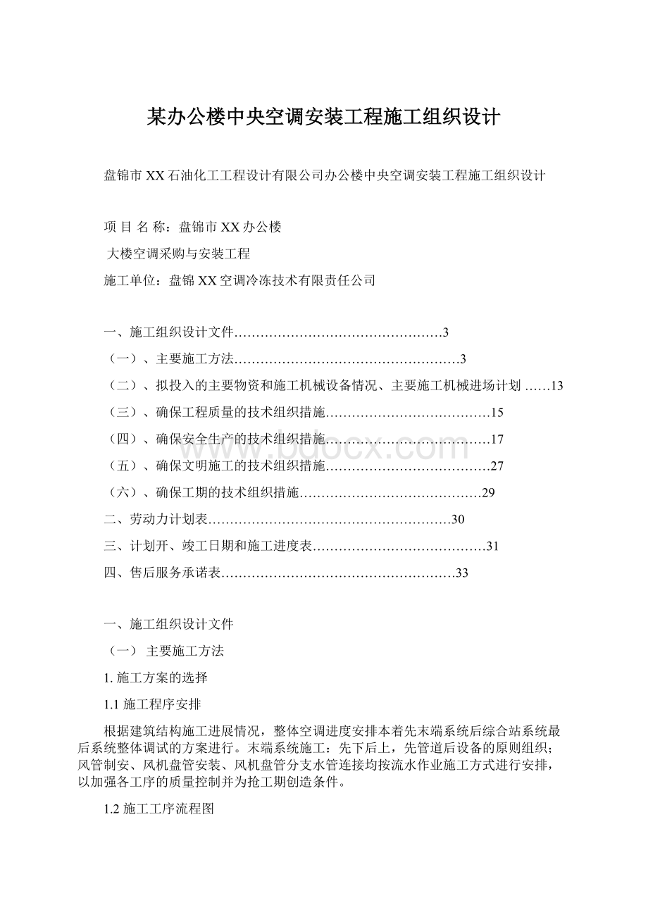 某办公楼中央空调安装工程施工组织设计.docx