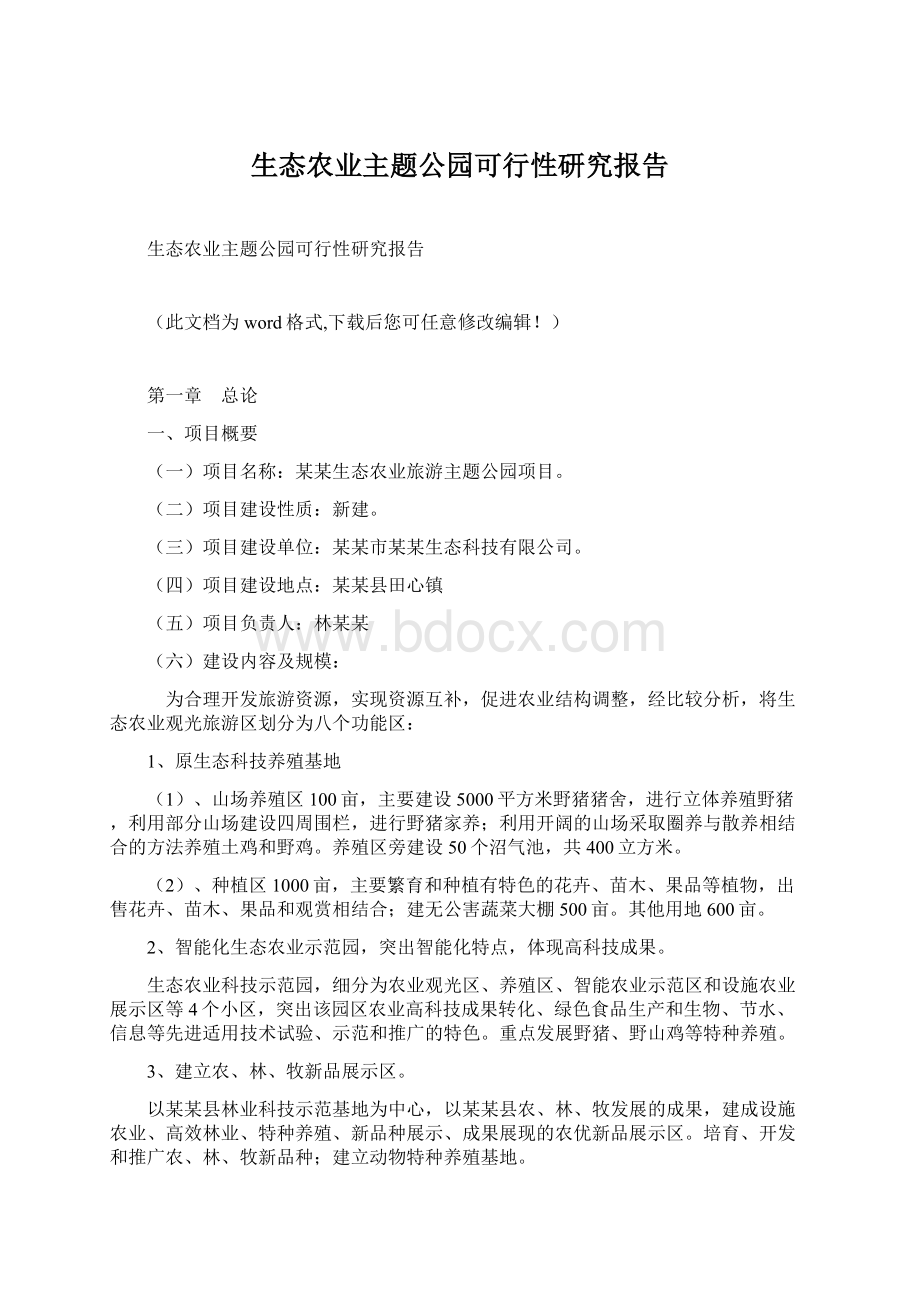 生态农业主题公园可行性研究报告Word文件下载.docx