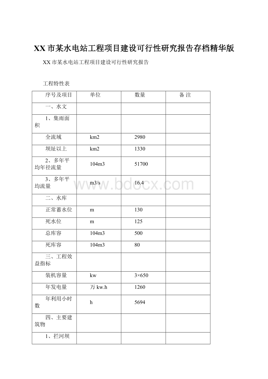 XX市某水电站工程项目建设可行性研究报告存档精华版文档格式.docx