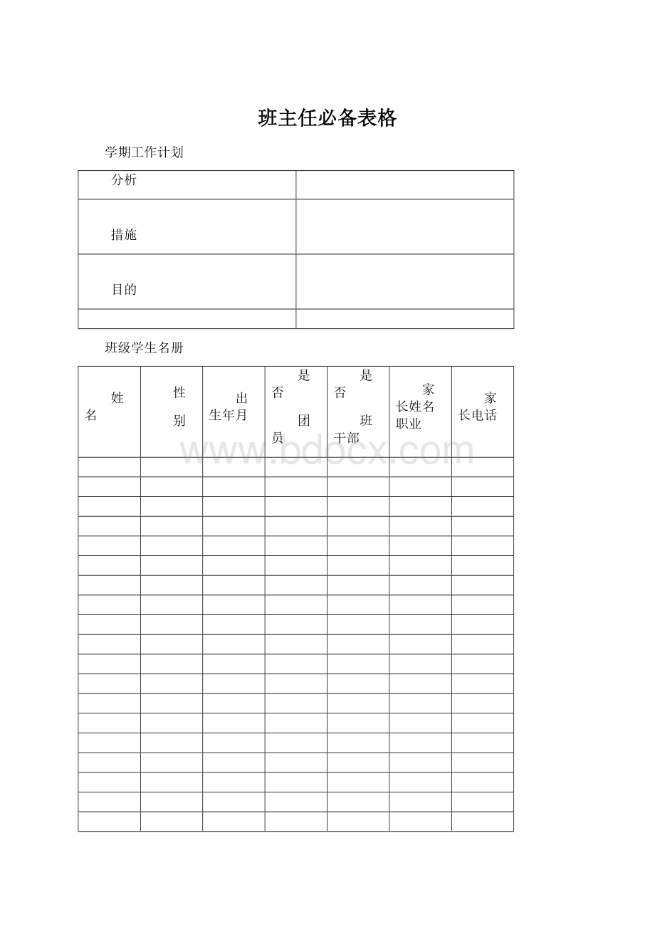 班主任必备表格Word文档下载推荐.docx_第1页