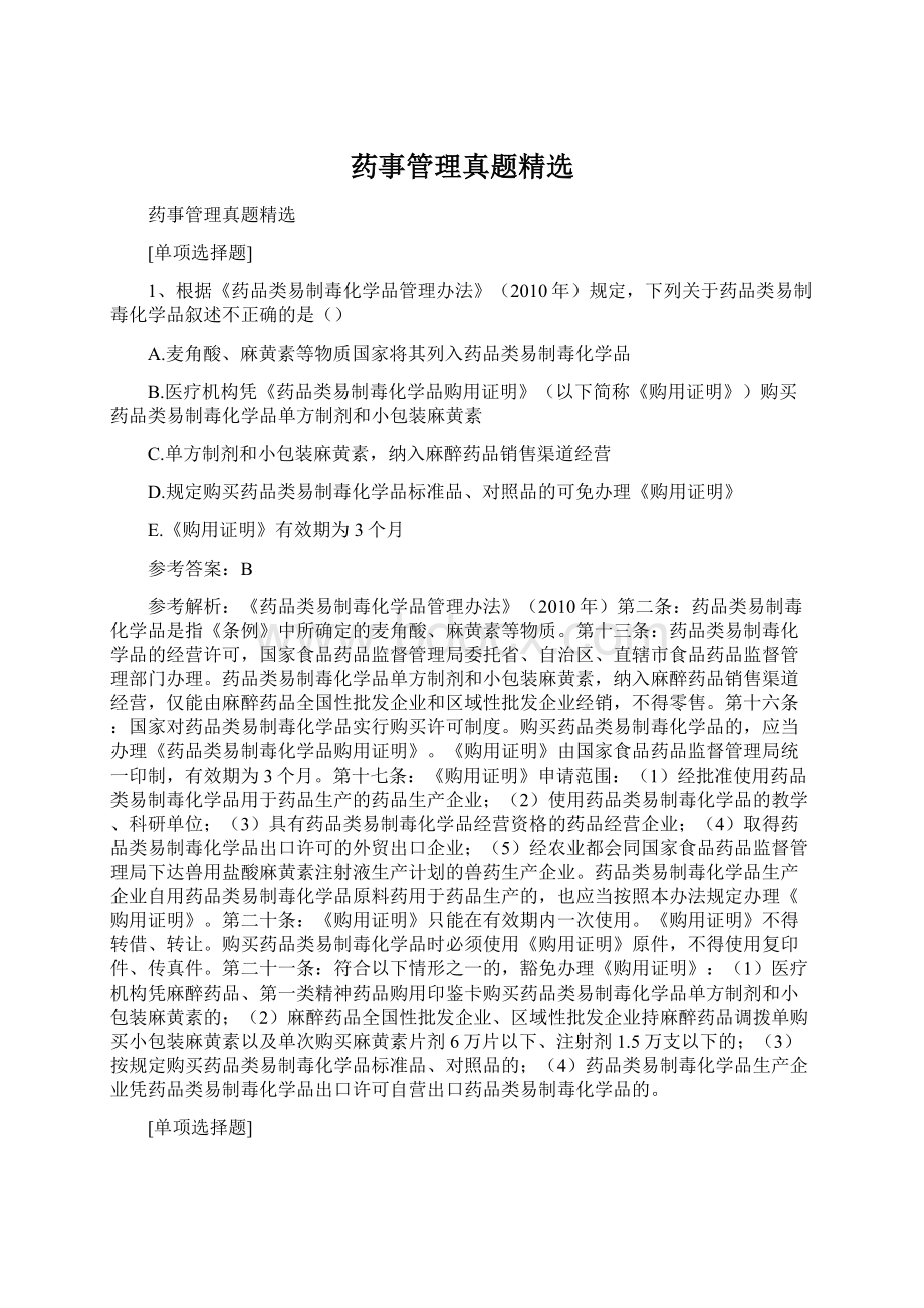 药事管理真题精选.docx_第1页