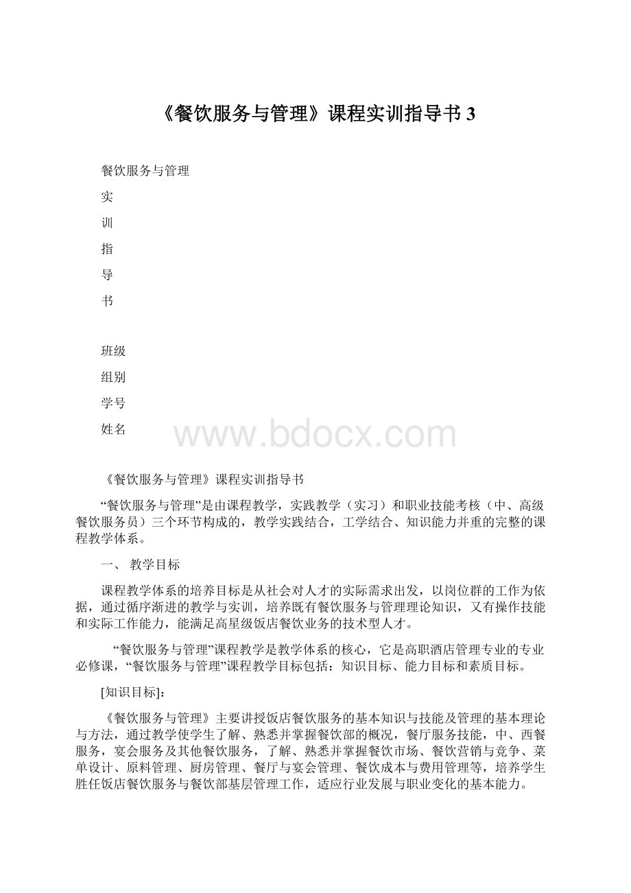 《餐饮服务与管理》课程实训指导书3Word文件下载.docx