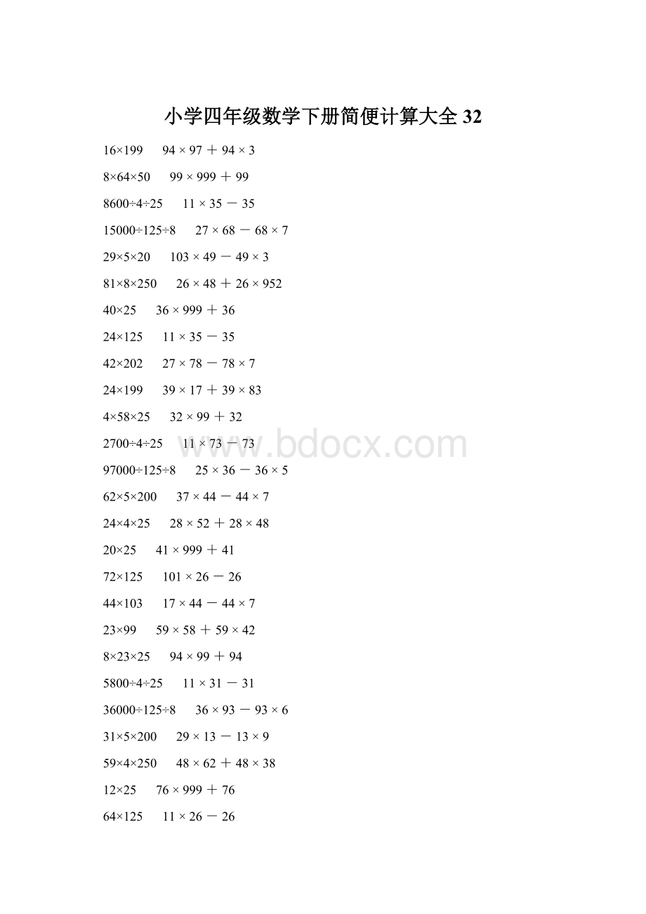 小学四年级数学下册简便计算大全 32.docx