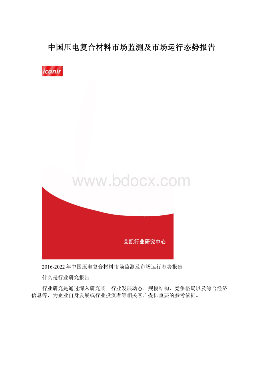 中国压电复合材料市场监测及市场运行态势报告.docx_第1页