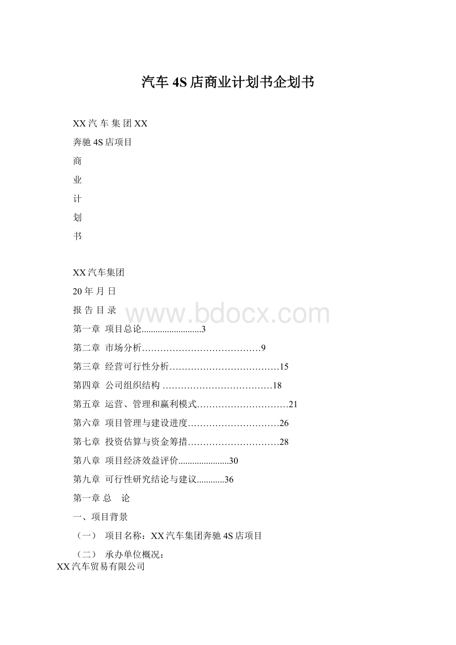 汽车4S店商业计划书企划书.docx