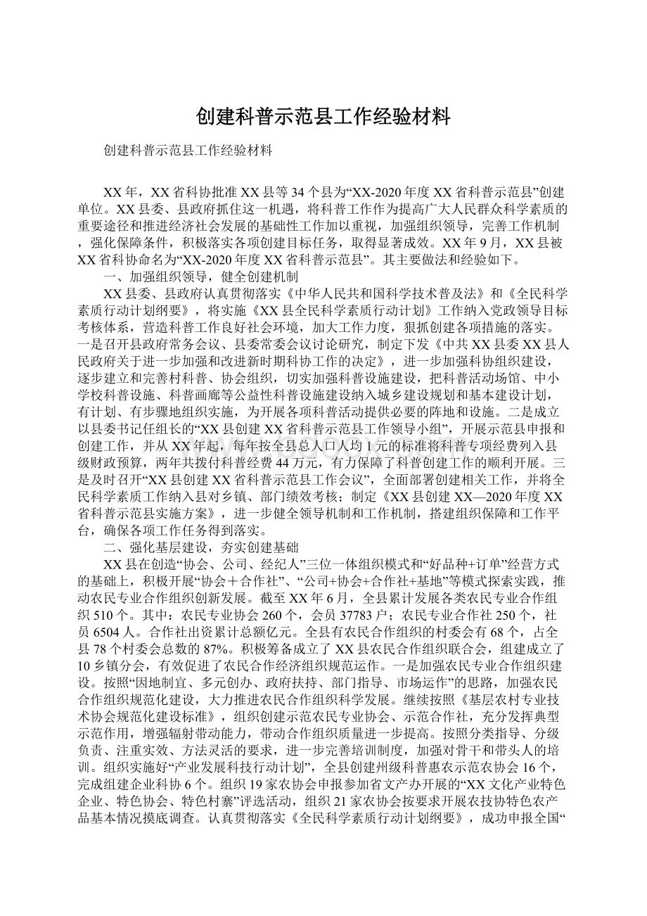 创建科普示范县工作经验材料文档格式.docx_第1页