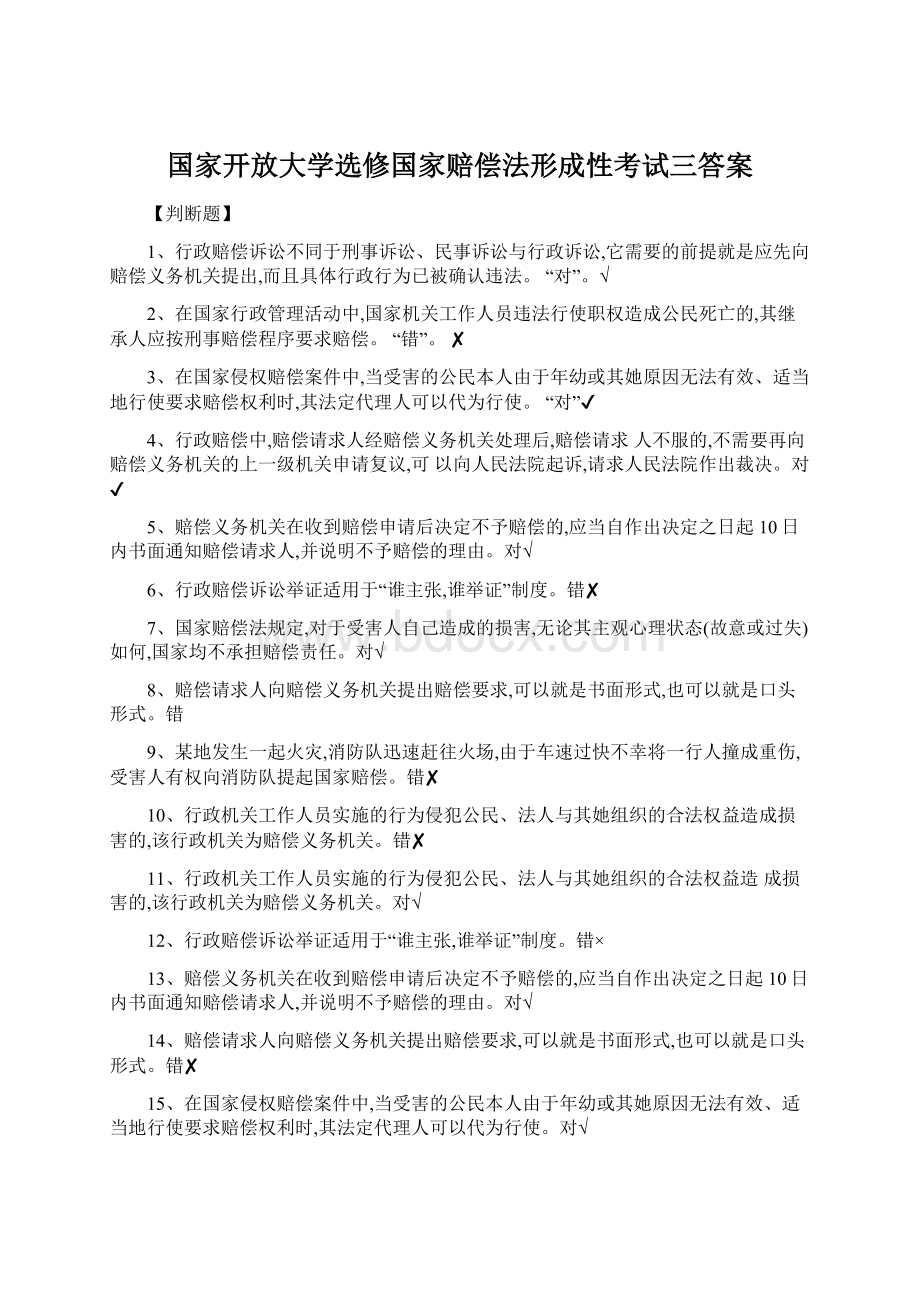 国家开放大学选修国家赔偿法形成性考试三答案Word文档格式.docx