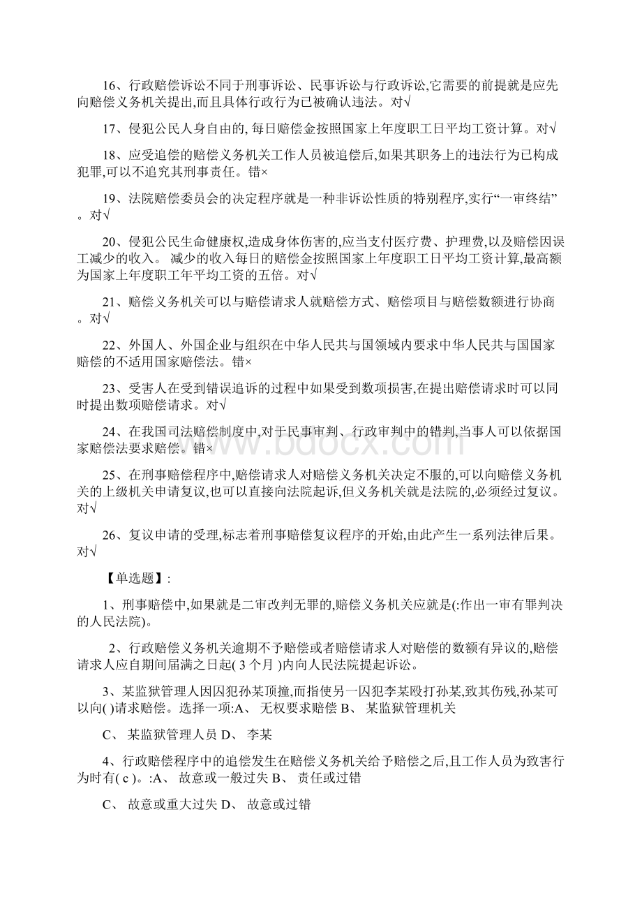 国家开放大学选修国家赔偿法形成性考试三答案Word文档格式.docx_第2页