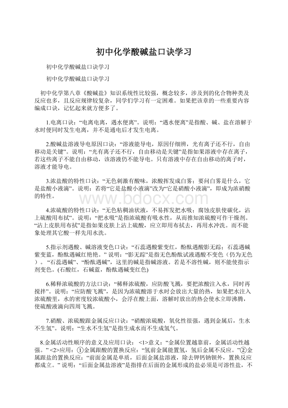 初中化学酸碱盐口诀学习.docx_第1页