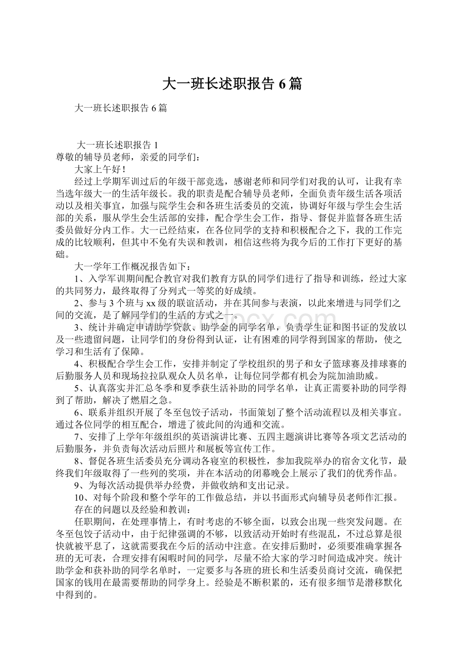 大一班长述职报告6篇.docx