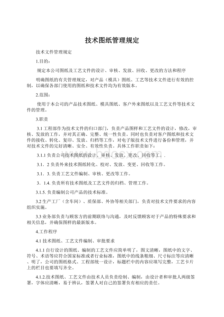 技术图纸管理规定Word文件下载.docx