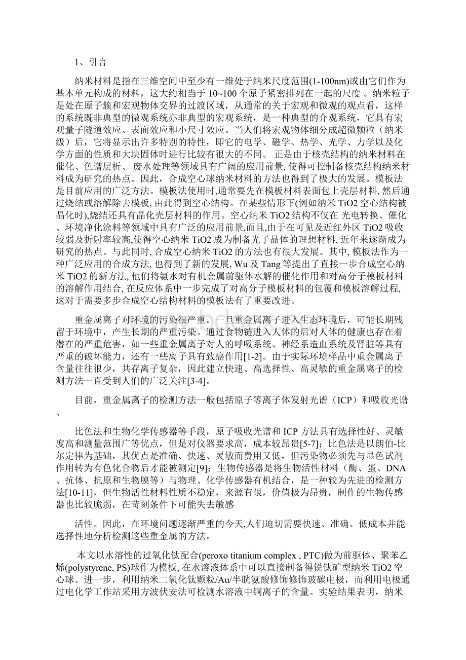 AuZnOTiO2纳米复合材料制备及其修饰电极在重金属离子检测中的应用分析.docx_第2页