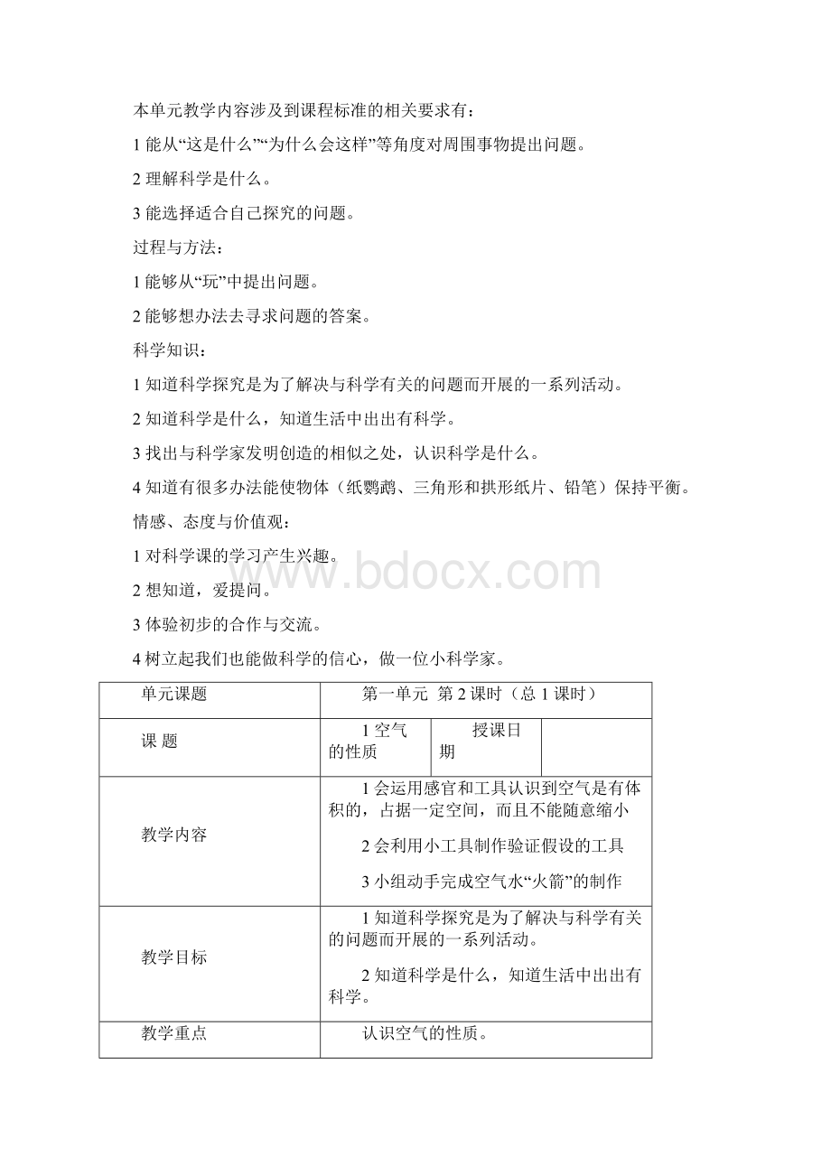 科学四年级上册第一单元电子备课Word下载.docx_第2页