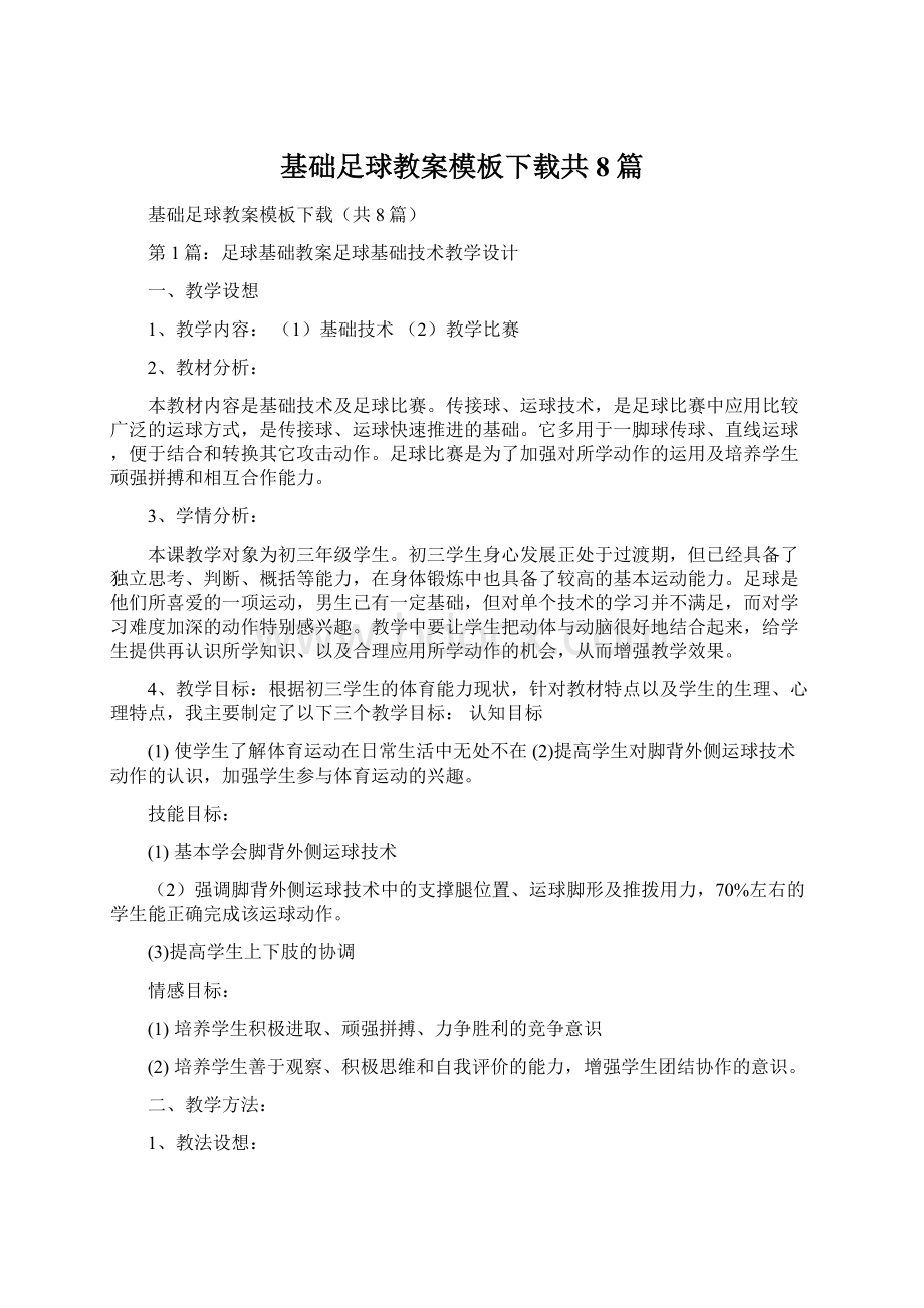 基础足球教案模板下载共8篇Word格式文档下载.docx