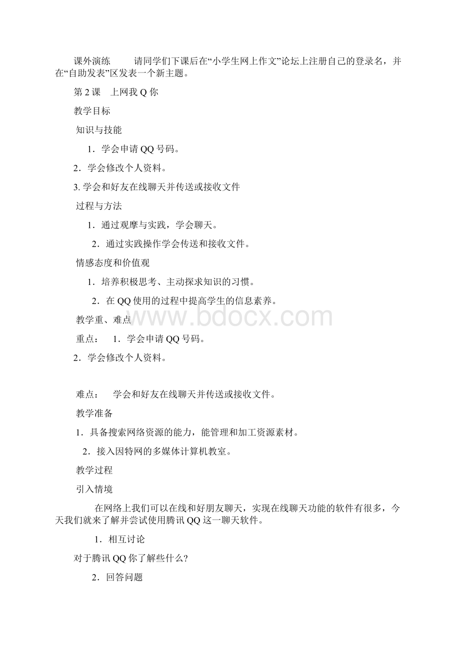 云南省义务教育信息技术课程教科书六年级上册教案教育科学出版社.docx_第3页