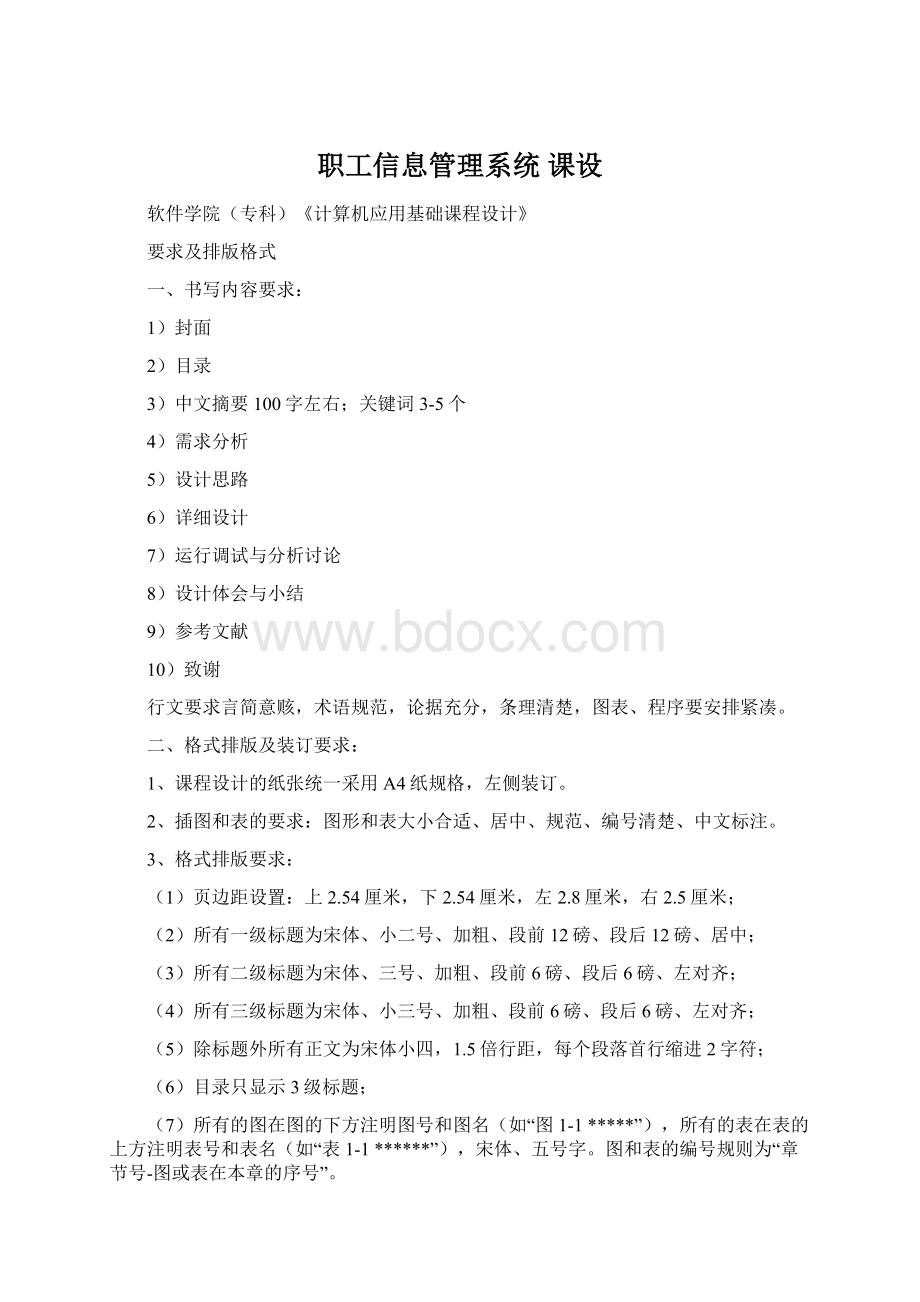 职工信息管理系统 课设Word文档格式.docx_第1页