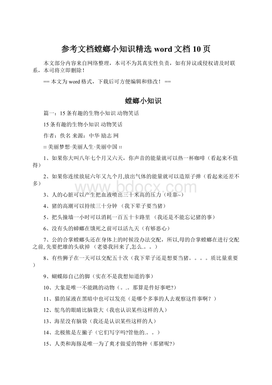 参考文档螳螂小知识精选word文档 10页Word下载.docx