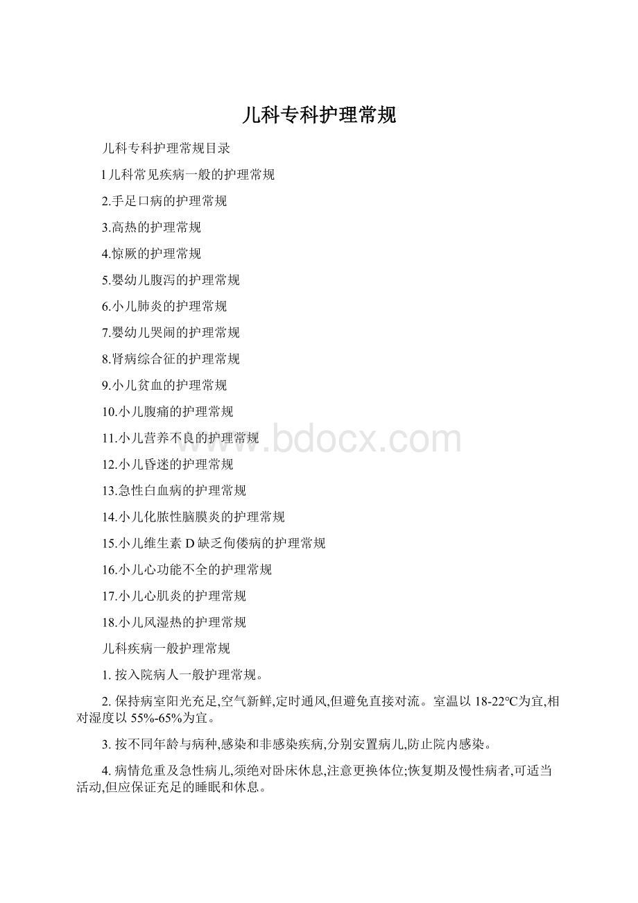 儿科专科护理常规Word格式.docx