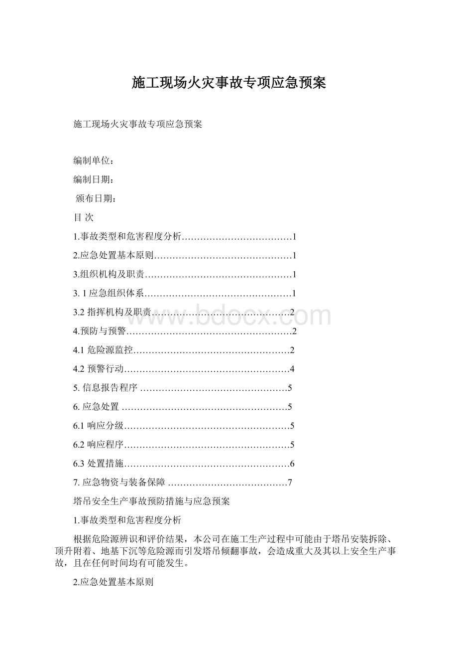 施工现场火灾事故专项应急预案.docx_第1页