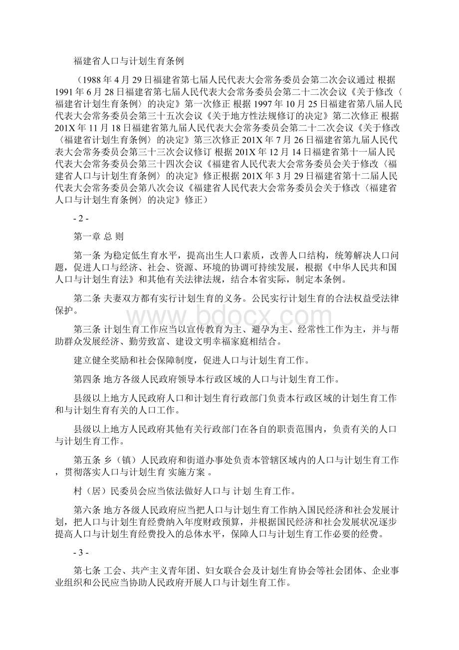 福建省人口与计划生育条例201X范文模板 15页Word格式文档下载.docx_第2页