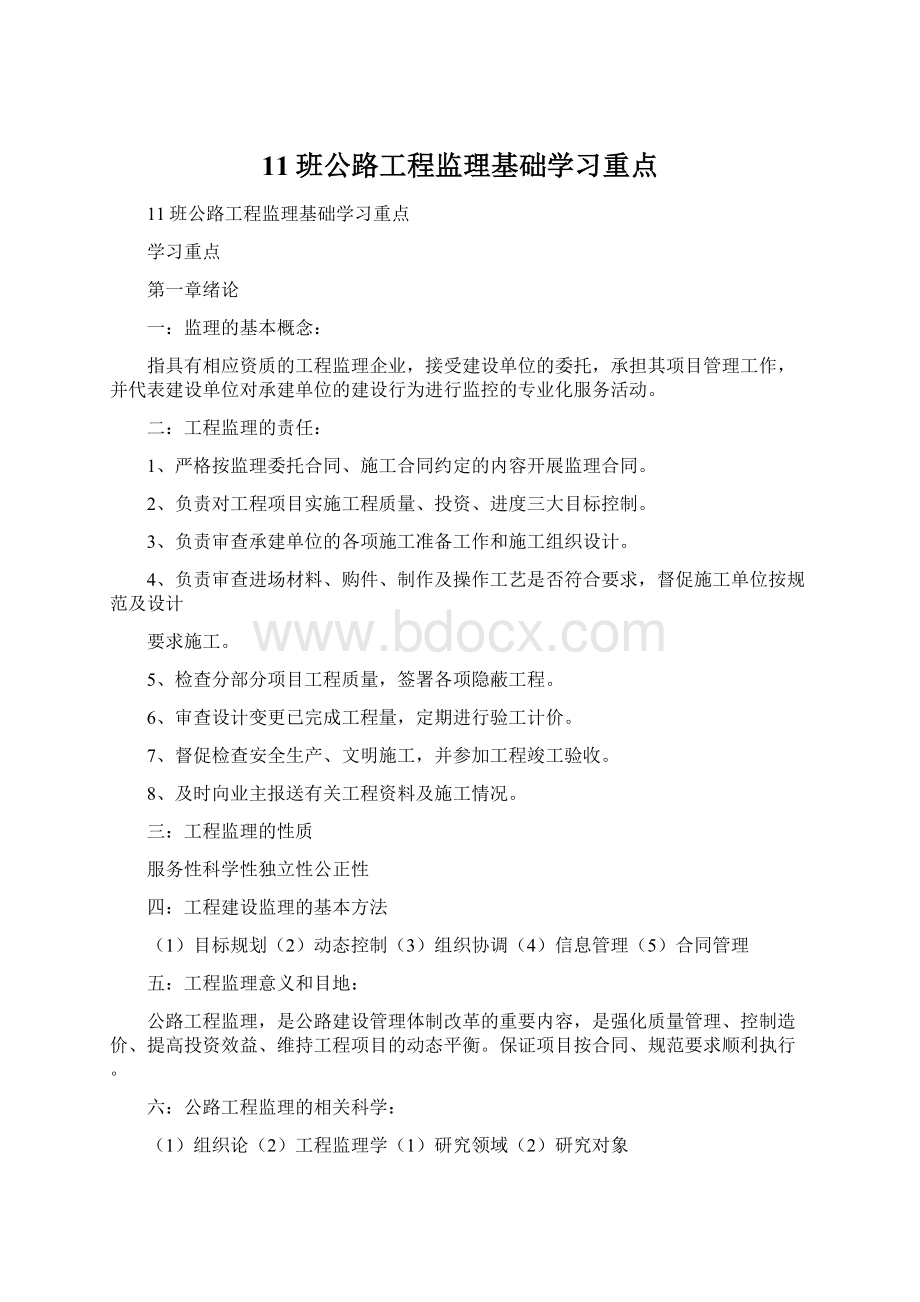 11班公路工程监理基础学习重点Word文档下载推荐.docx_第1页