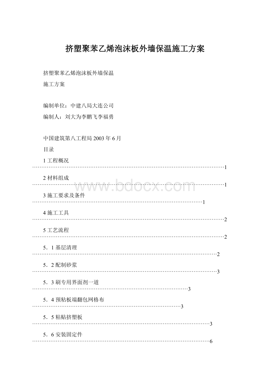 挤塑聚苯乙烯泡沫板外墙保温施工方案Word文档下载推荐.docx