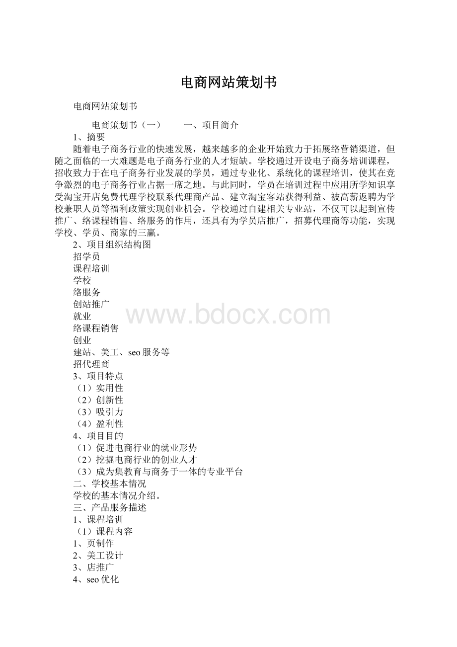 电商网站策划书.docx